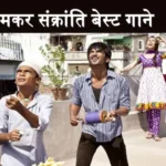makar sankranti songs in hindi dj 1705152226