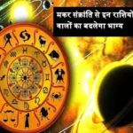 makar sankranti surya gochar profit 1705213726