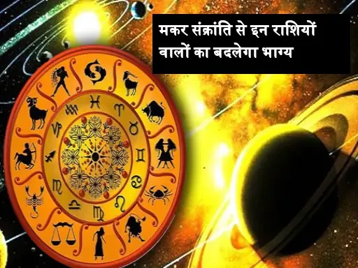 makar sankranti surya gochar profit 1705213726