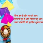 makar sankranti wishes sms in hindi 1705211547