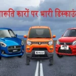 maruti cars discount 1694612777