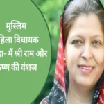 muslim woman mla safia khan calls herself a vanshaj of ram and krishna 1694251604