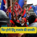 nepal mai rajtantra ko lekar vidroh sena alert par 1700809126