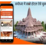 Ram Mandir Ayodhya के लिए घर बैठे सस्ते होटल बुक करें