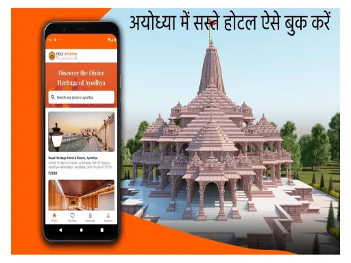 Ram Mandir Ayodhya के लिए घर बैठे सस्ते होटल बुक करें