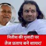 nitish kumar break alliance with rjd tej pratap reaction 1706430943