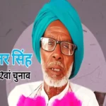 nrega laborer titar singh 32nd time rajasthan election 1700104383