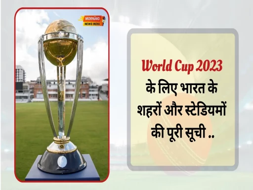 World Cup 2023 के लिए भारत के शहरों और स्टेडियमों की पूरी सूची