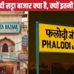 phalodi satta bazaar story 1704700064