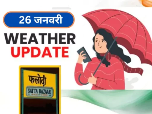 phalodi satta bazar 26 january weather report 1706085937 1