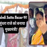 phalodi satta bazar bjp win election vasundhara raje to cm 1701339922