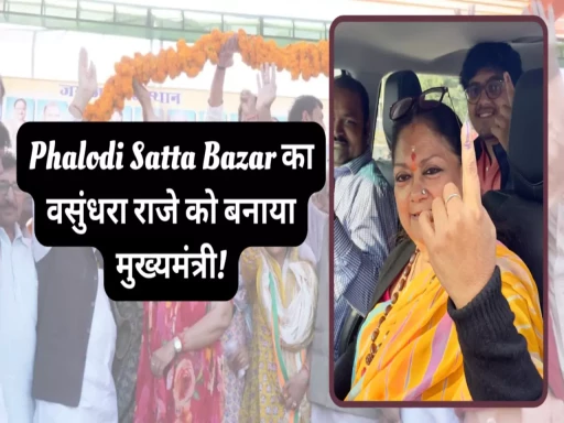 phalodi satta bazar bjp win election vasundhara raje to cm 1701339922