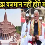 pm modi will not be the chief host of ram mandir consecration ceremony 1705389654