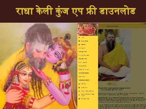 radha keli kunj app download 1705818714