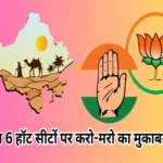 rajasthan assembly election six hot seats 2023 1699252787