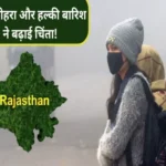 rajasthan weather update 24 december 2023 1703408797