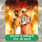 rajasthani deshbhakti film gopa the freedom fighter full movie 1705991536