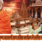 Ram Lala Pran Pratishtha Live Update: राम लला प्राण प्रतिष्ठा: अयोध्या में PM Modi रहेंगे 4 घंटे, आडवाणी नहीं आयेंगे