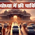 ram mandir ayodhya free parking 1705665777