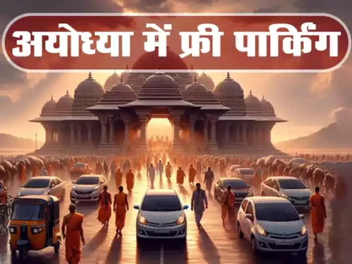 ram mandir ayodhya free parking 1705665777