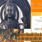 Ram Mandir Live Aarti: घर बैठे देखे राम मंदिर की आरती, ऑनलाइन बुकिंग ऐसे करें