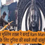 मुस्लिम ने बनाई Ram Mandir के लिए दुनिया की सबसे लंबी बांसुरी