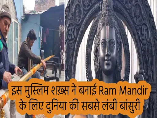 मुस्लिम ने बनाई Ram Mandir के लिए दुनिया की सबसे लंबी बांसुरी