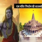 ram mandir ringtone free download 1704287822