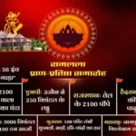 ram mandir special things 1705755722