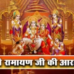 ramyan ji ki aarti 1704544145