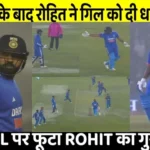 rohit sharma angry on shubman gill after run out video viral 1705028708