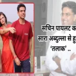 sachin pilot divorced with her wife sara abdullah 6540e37a15aa3 1698751409