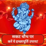 sakat chauth shubh muhurat upay 1706411721