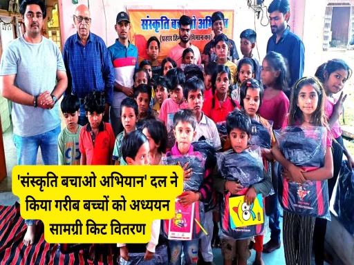 sanskriti bachao abhiyan dal study material kit supply to poor children 1698049467