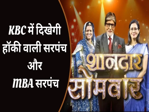 sarpanch neeru yadav and former sarpanch chhavi rajawat in kbc 1694413728