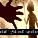 si robbed 4 year old innocent girl in dausa district 1699670165