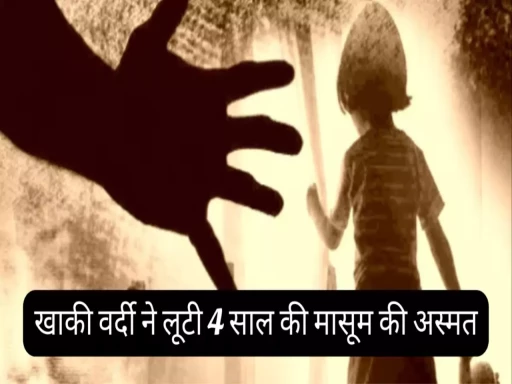 si robbed 4 year old innocent girl in dausa district 1699670165