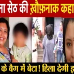 suchana seth murder story in hindi 1705050363