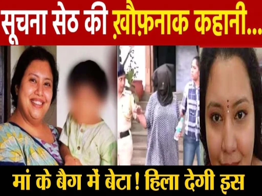 suchana seth murder story in hindi 1705050363