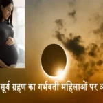 surya grahan effect on pregnant women 1694785153