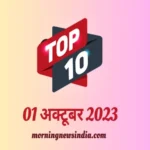 top 10 morning news india 01 october 2023 1696129172