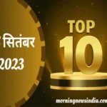 top 10 morning news india 05 september 2023 11zon 1693880988