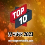 top 10 morning news india 12 november 2023 1699755463