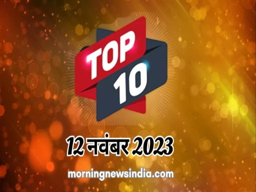 top 10 morning news india 12 november 2023 1699755463