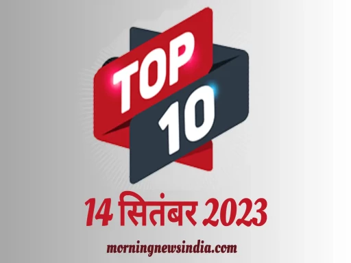 top 10 morning news india 14 september 2023 1694657118