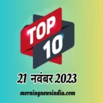 top 10 morning news india 21 november 2023 1700532972