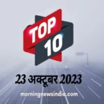 top 10 morning news india 23 october 2023 1698027233