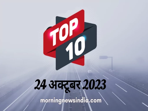 top 10 morning news india 24 october 2023 1698115353