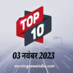 top 10 morning news india 3 november 2023 1698977050