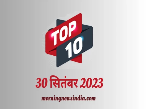 top 10 morning news india 30 september 2023 1696040790